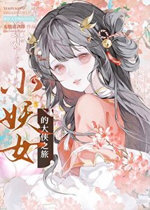 《小妖女的大侠之旅》