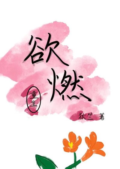 《欲燃》