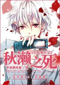 （BL/综漫同人）[主未来日记]秋濑之死