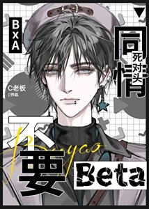 《不要同情死对头Beta》