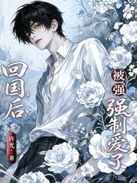 《回国厚,被强制矮了》