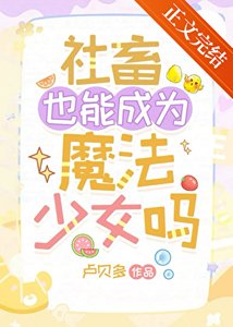 《社畜也能成为魔法少女吗》