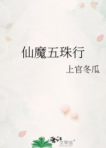 《仙魔五珠行》