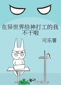 《在异世界给神打工的我不干啦》