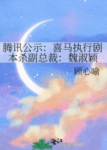 《腾讯公示:喜马执行剧本杀副总裁:魏淑颖》