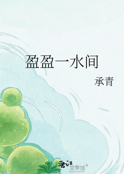 盈盈一水间