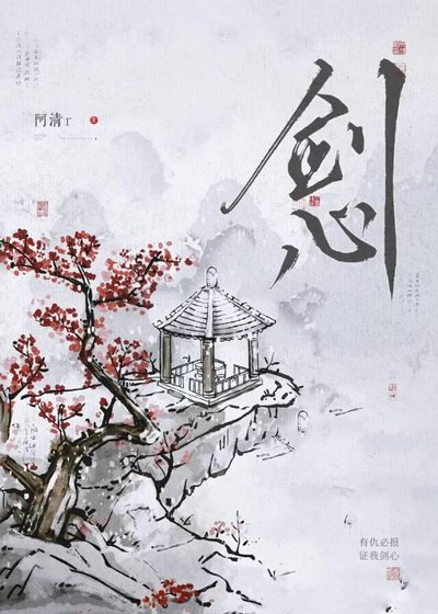 剑心