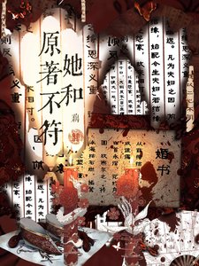 《疟文女主她和原著不符》