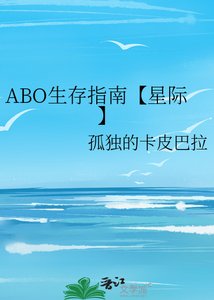 《ABO生存指南【星际】》