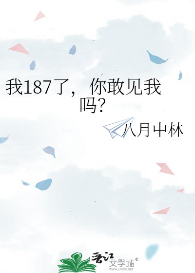 我187了，你敢见我吗？