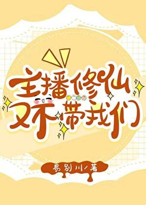 《主播修仙又不带我们》