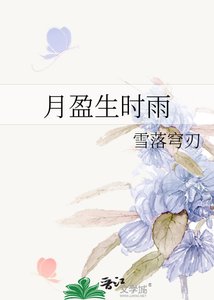 《月盈生时雨》
