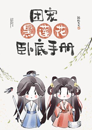 《团宠黑莲花卧底手册》