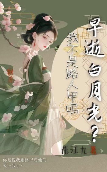 《早逝白月光?我不是路人甲吗》