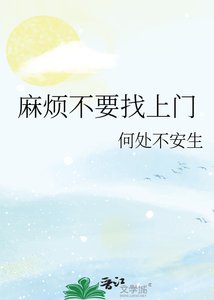 《麻烦不要找上门》