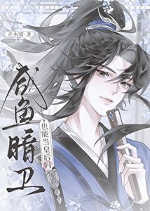 《咸鱼暗卫也能当皇后吗》