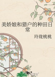 《美娇娘和猎户的种田日常》