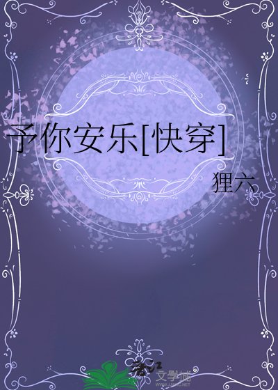 予你安乐[快穿]
