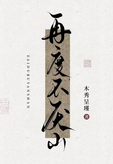 《再度不厌山》