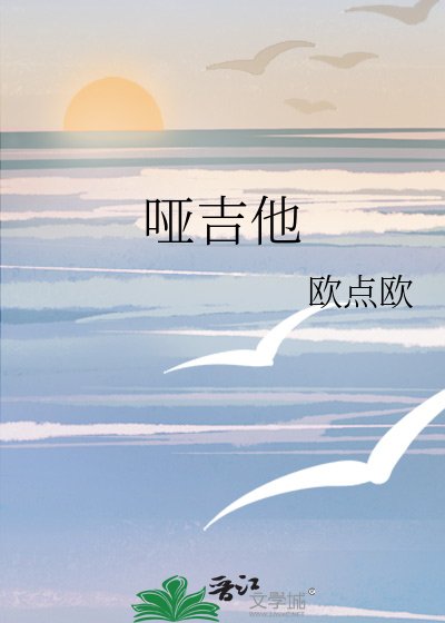 《哑吉他》