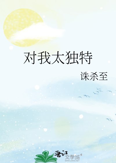 《对我太独特》
