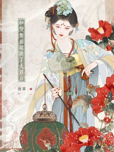 《和双胞姐姐换了夫君后》