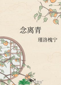 《念离青》