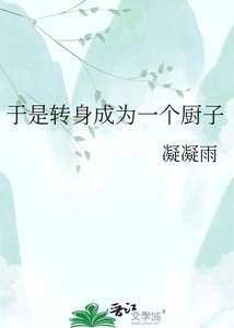《于是转身成为一个厨子》