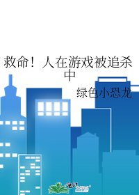 《救命!人在游戏被追杀中》