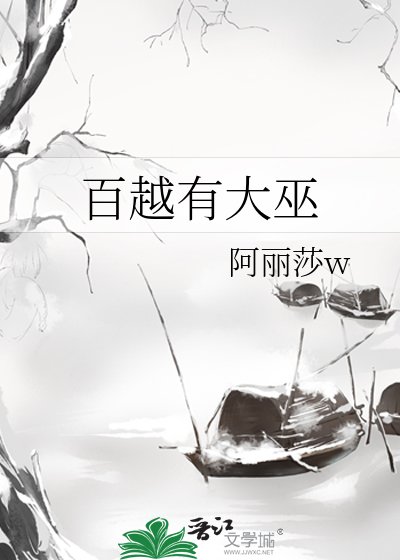 《百越有大巫》