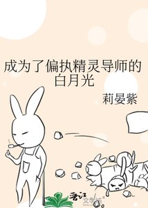 《成为了偏执精灵导师的白月光》