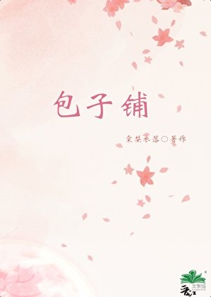 《包子铺》