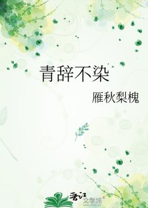 《青辞不染》