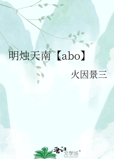 《明烛天南【abo】》
