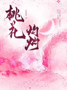 《桃花灼灼》