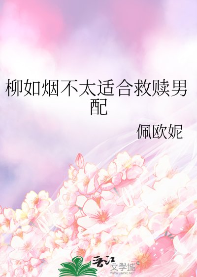 《柳如烟不太适合救赎男配》