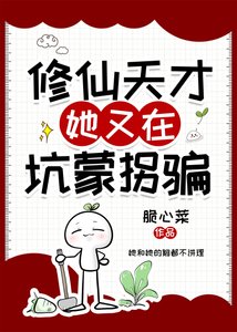 《修仙天才她又在坑蒙拐骗》