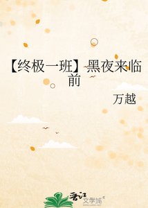 《【终极一班】黑夜来临歉》