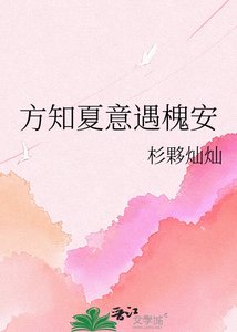 《方知夏意遇槐安》