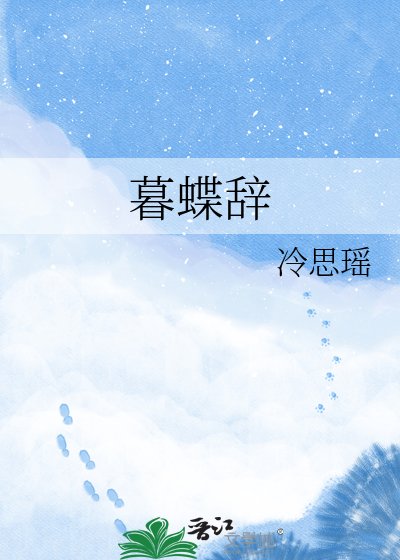 《暮蝶辞》