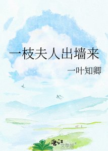 《一枝夫人出墙来》