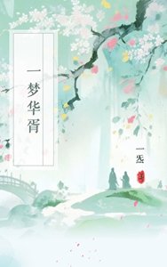 《一梦华胥》