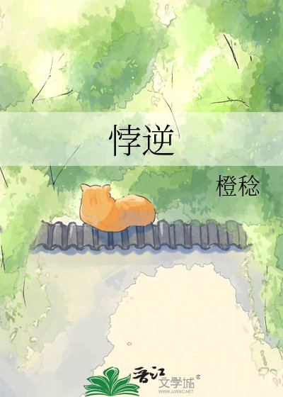 《悖逆》