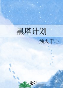 《黑塔计划》