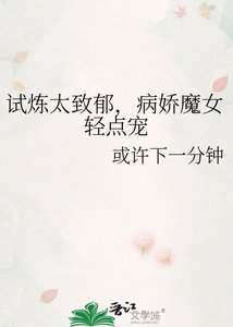 《试炼太致郁,病娇魔女轻点宠》