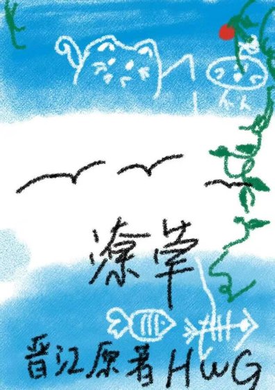 《潦草》