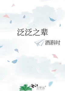 《泛泛之辈》