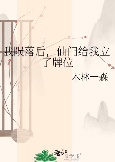 《我陨落后,仙门给我立了牌位》