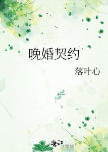 《晚婚契约》
