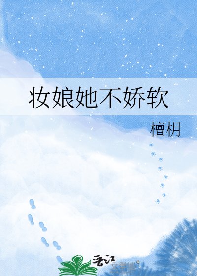 《妆娘她不娇软》